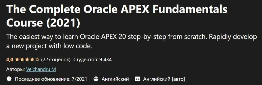 [Udemy] Основы Low-code платформы Oracle APEX - практика (Велчандру Мутукумар)