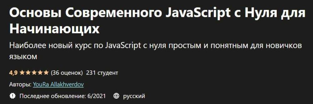 [Udemy] Основы Современного JavaScript с Нуля для Начинающих (Юра Аллакхвердов)