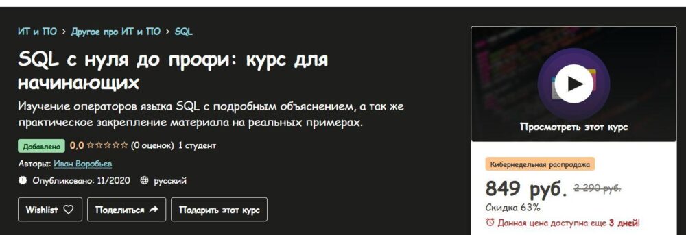 [Udemy] SQL с нуля до профи: курс для начинающих (Иван Воробьев)