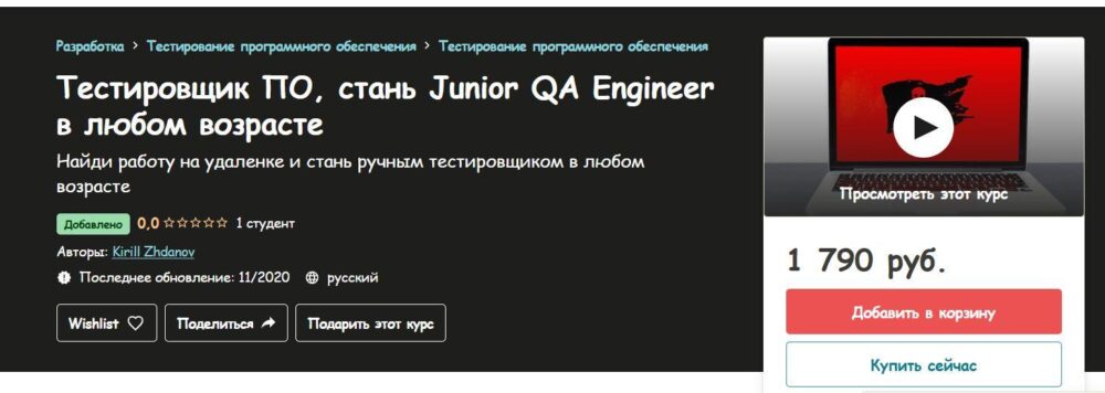 [Udemy] Тестировщик ПО, стань Junior QA Engineer в любом возрасте. 2020 (Кирилл Жданов)