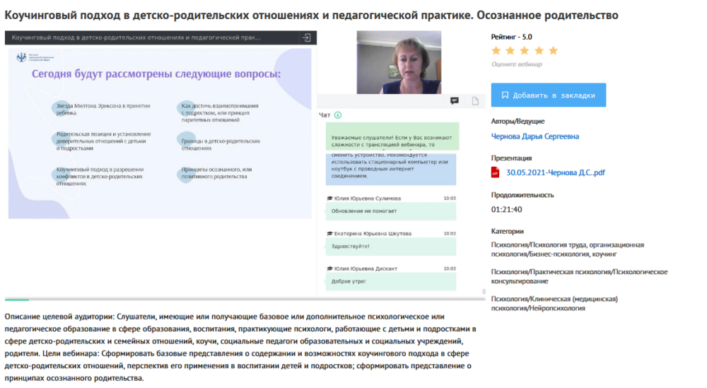 [УИПКиП] Вебинар Коучинговый подход в детско-родительских отношениях и педагогической практике. Осознанное родительство (Дарья Чернова)
