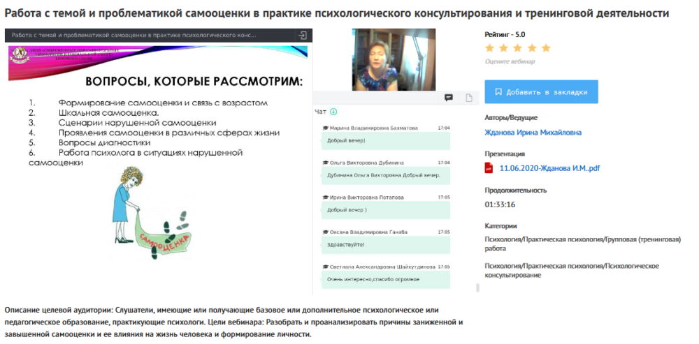 [УИПКиП] Вебинар Работа с темой и проблематикой самооценки в практике психологического консультирования и тренинговой деятельности (Ирина Жданова)