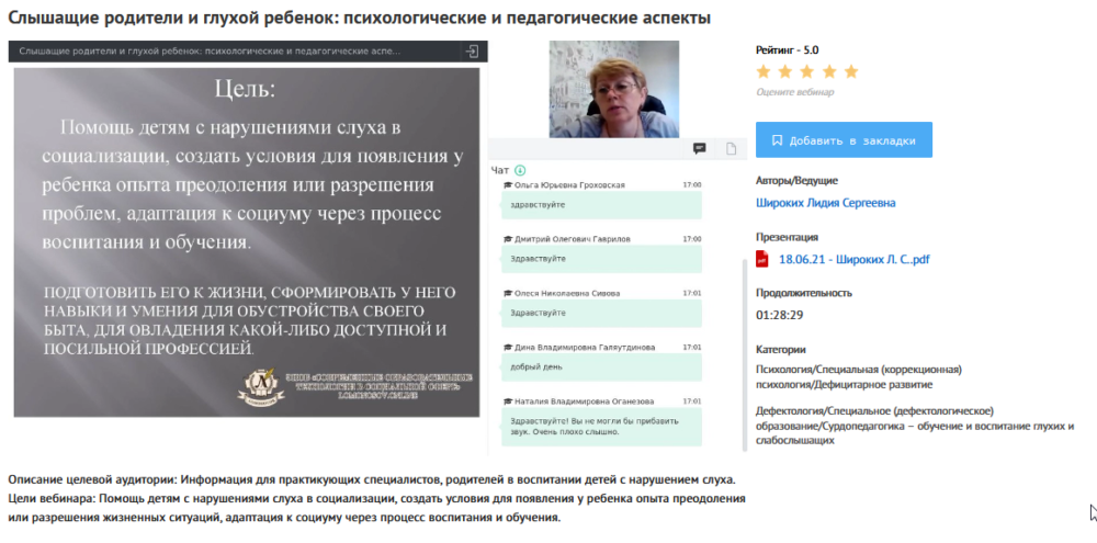 [УИПКиП] Вебинар Слышащие родители и глухой ребенок психологические и педагогические аспекты (Лидия Широких)