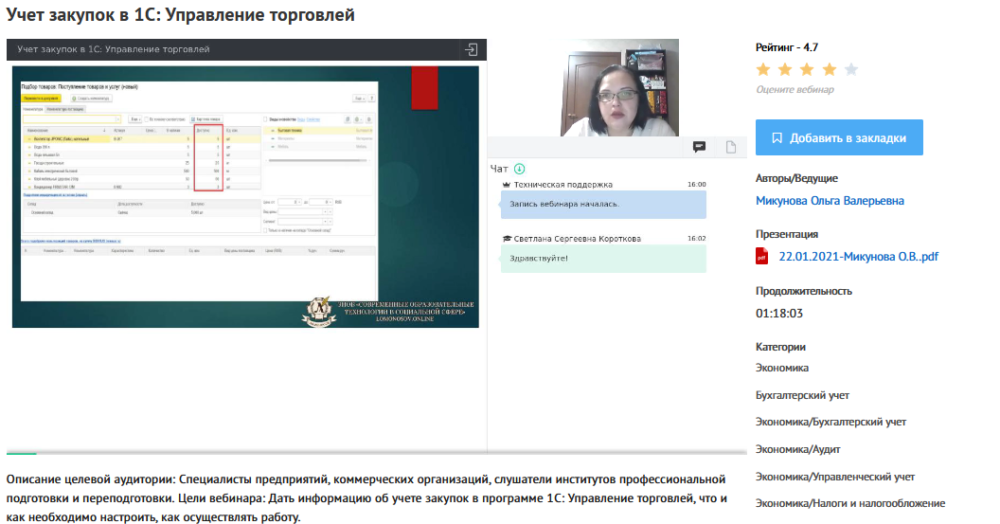 [УИПКиП] Вебинар Учет закупок в 1С: Управление торговлей (Ольга Микунова)