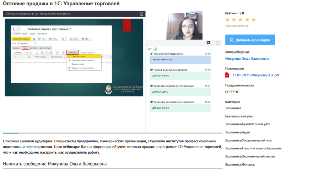 [УИПКиП] Вебинары Оптовые продажи в 1С: Управление торговлей (Ольга Микунова)