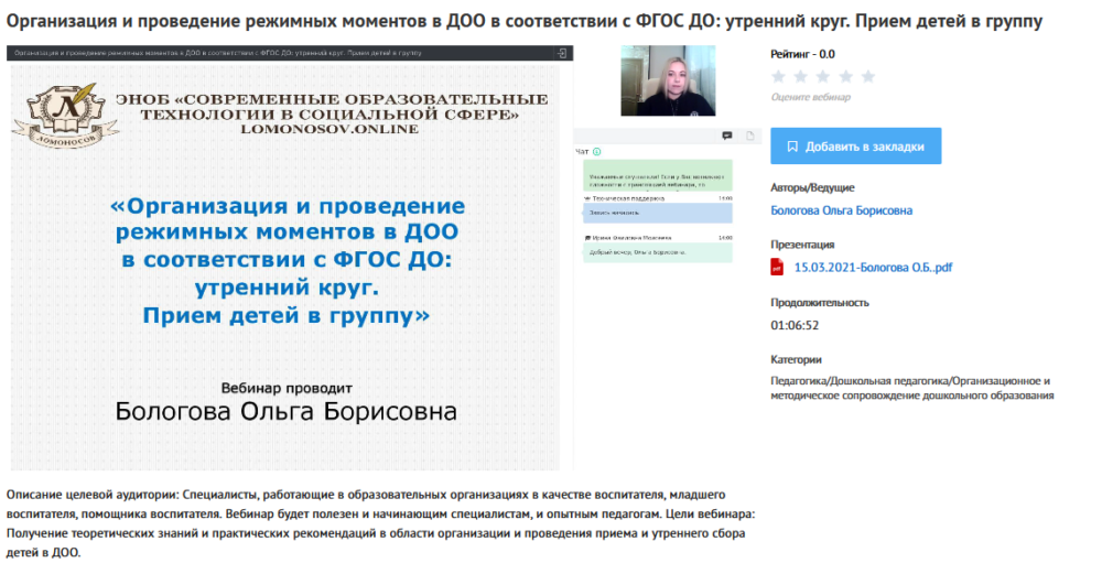 [УИПКиП] Вебинары Организация и проведение режимных моментов в ДОО в соответствии с ФГОС ДО (Ольга Бологова)