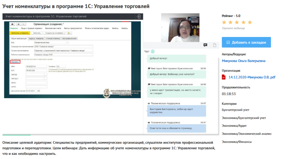 [УИПКиП] Вебинары Учет номенклатуры в программе 1С: Управление торговлей 11 (Ольга Микунова)