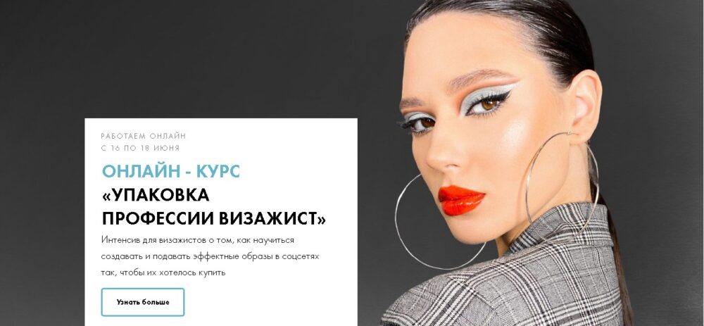 Упаковка профессии визажист. Июнь 2020 (Валерия Пиминова, Анжелика Кицюк)