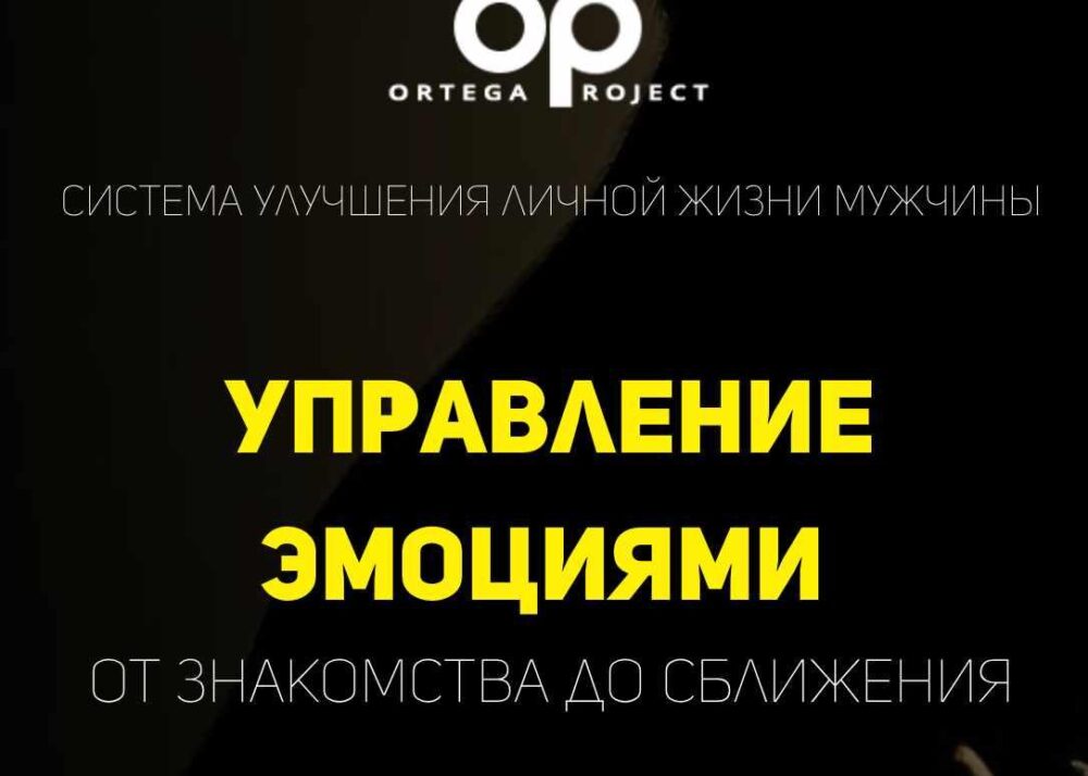 Управление эмоциями от знакомства до сближения (Олег Луканов)