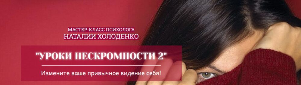 Уроки нескромности 2 (Наталия Холоденко)