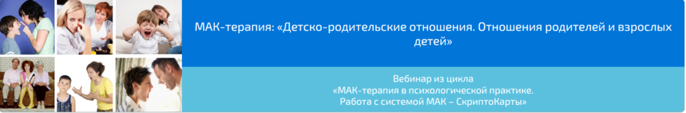 Вебинар МАК-терапия: Детско-родительские отношения. Отношения родителей и взрослых детей (Алена Казанцева)