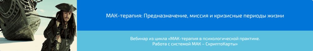 Вебинар МАК-терапия: Предназначение, миссия и кризисные периоды жизни (Алена Казанцева)