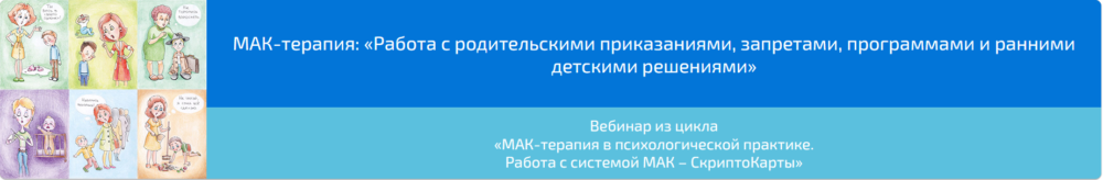 Вебинар МАК-терапия: Работа с родительскими приказаниями, запретами, программами и ранними детскими решениями (Алена Казанцева)