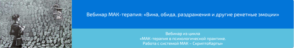 Вебинар МАК-терапия: Вина, обида, раздражения и другие рекетные эмоции (Алена Казанцева)