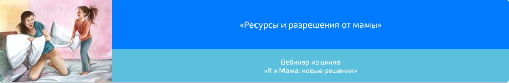 Вебинар Ресурсы и разрешения от мамы (Алена Казанцева)