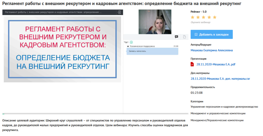 Вебинары Регламент работы с внешним рекрутером и кадровым агентством (Екатерина Мешкова)