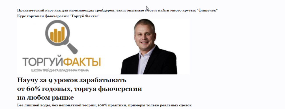 Видеокурс Торгуй Факты- 100% результат (Владимира Рубана)