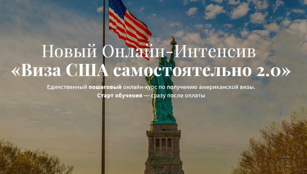 Виза в США самостоятельно в 2018 (Анатолий Власов)