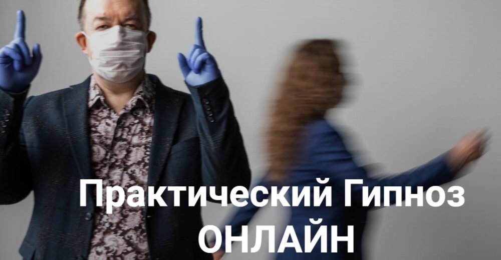 [Высшая Школа НЛП] Практический гипноз онлайн.  Гипноз: Гипнотерапия депрессии (Юрий Чекчурин)