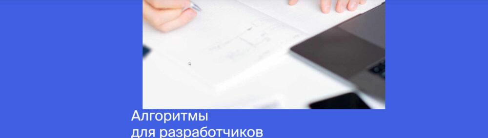 [Яндекс.Практикум] Алгоритмы для разработчиков [часть 2 из 4]