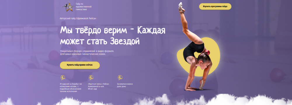 Гайд Каждая может стать Звездой (Лейсан Ефремова)