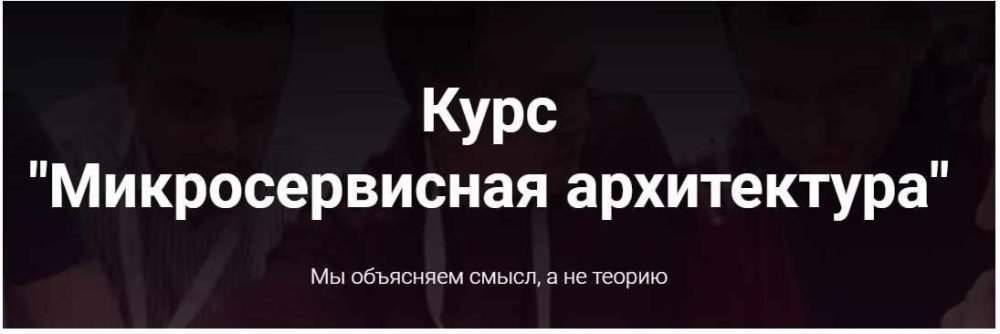 [microarch.ru] Микросервисная архитектура (Кирилл Ветчинкин)