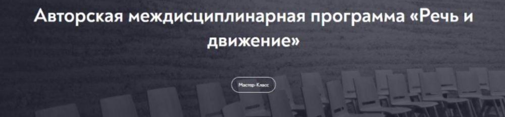 [МИП] Междисциплинарная программа Речь и движение (Наталья Талызина)