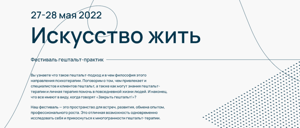 [Московская международная академия] Фестиваль гештальт-практик Искусство жить (Мария Алисова, Ирина Алферова)
