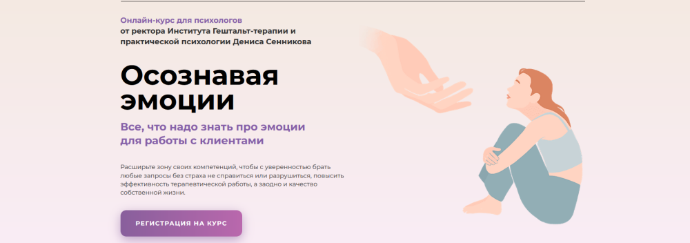 Онлайн-курс Осознавая эмоции Тариф Профессионал (Денис Сенников)