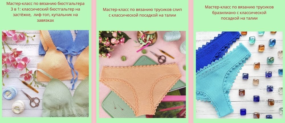 Пакет МК для начинающих в вязании нижнего белья и купальников крючком (lacekristtas)