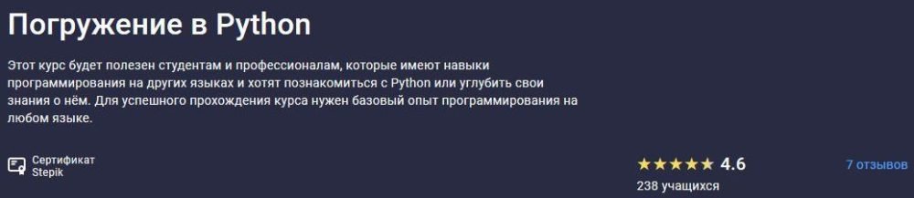 [Stepik] Погружение в Python (Дмитрий Швеенков, Александр Емелин)