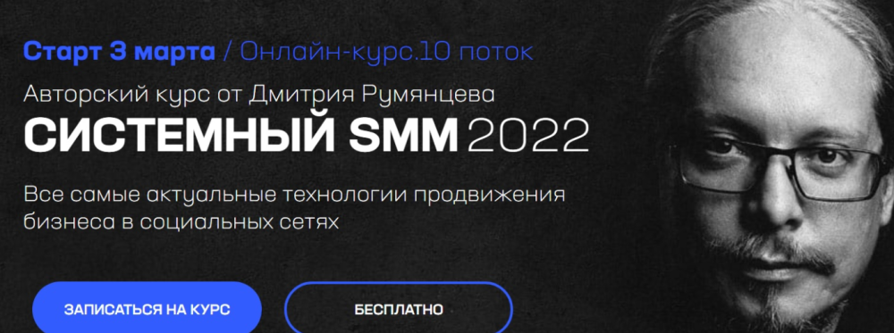 [Точка доступа] Системный SMM 2022. Тариф - База (Дмитрий Румянцев)