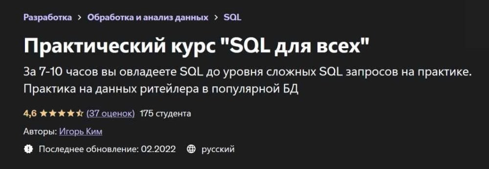 [Udemy] Практический курс SQL для всех (Игорь Ким)