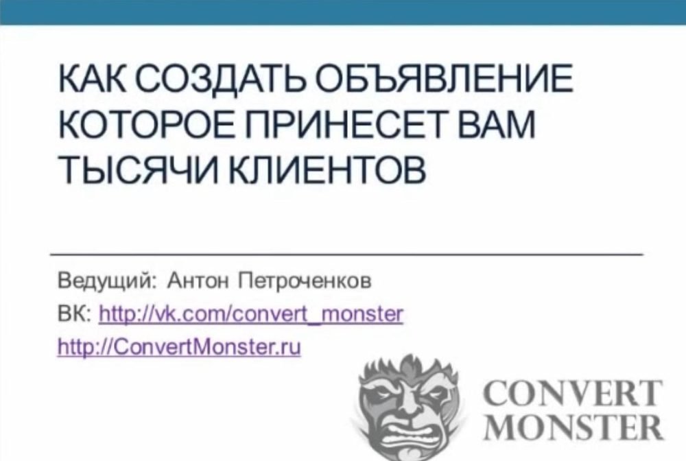 [Convert Monster] Интенсивный курс по созданию объявлений на автопилоте, 2014 (Антон Петроченков)