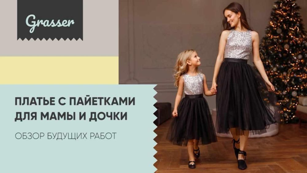 [Grasser] Новогодние платья по выкройкам №648 и №649. Платье с пайетками для мамы и дочки
