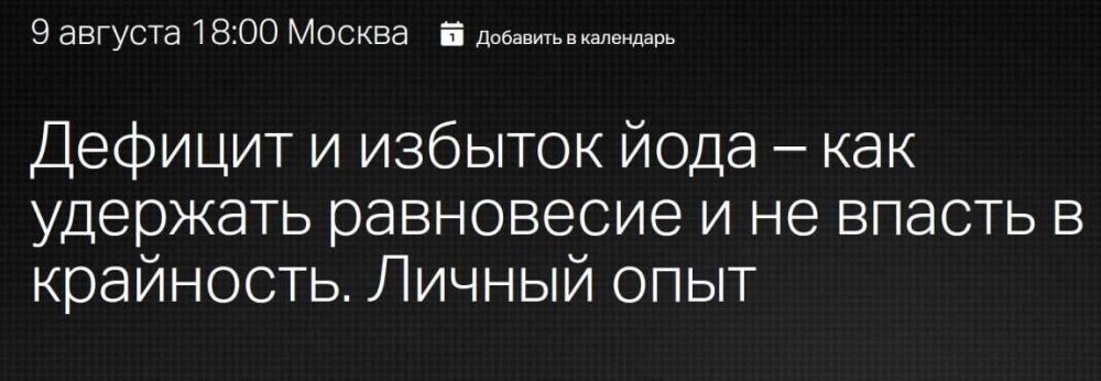 [Клиника профессора Калинченко] Дефицит и избыток йода  как удержать равновесие и не впасть в крайность (Евгения Берестова)