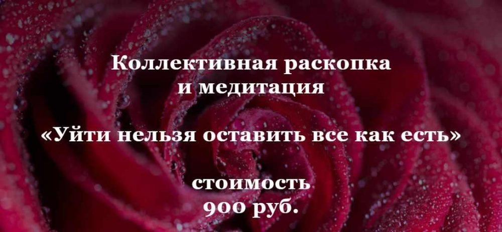 Коллективная раскопка и медитация  Уйти нельзя оставить все как есть (Ольга Коробейникова)
