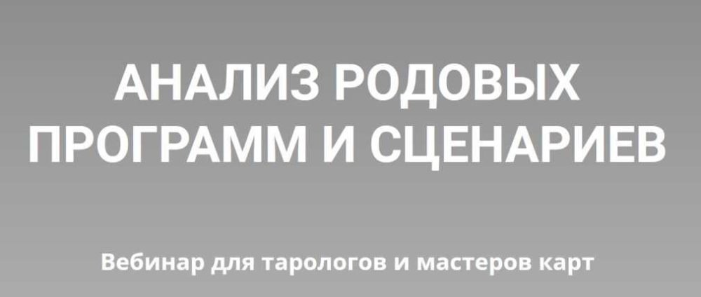 [Нити Таро] Анализ родовых программ и сценариев (Юлия Гохнадель)