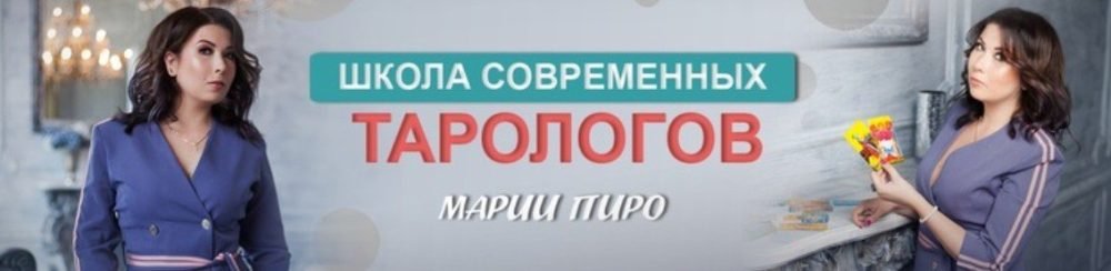 Почерк любви в Таро (Мария Пиро)
