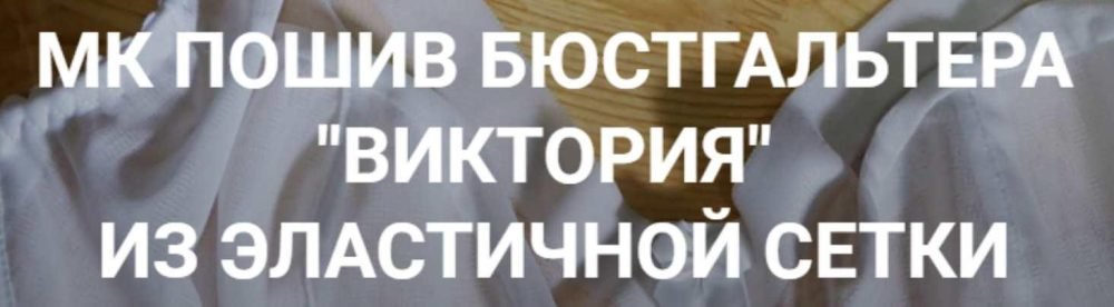 Пошив бюстгалтера Виктория из эластичной сетки (Елена Фоменкова)
