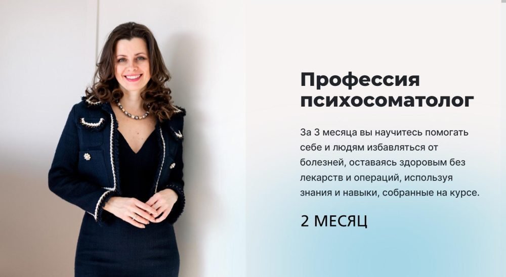 Профессия Психосоматолог. 2 месяц. Тариф Базовый (Мария Величко, Екатерина Шиповалова)