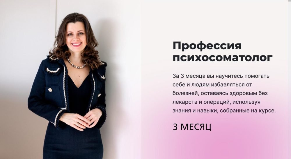 Профессия Психосоматолог. 3 месяц. Тариф Базовый (Мария Величко, Екатерина Шиповалова)