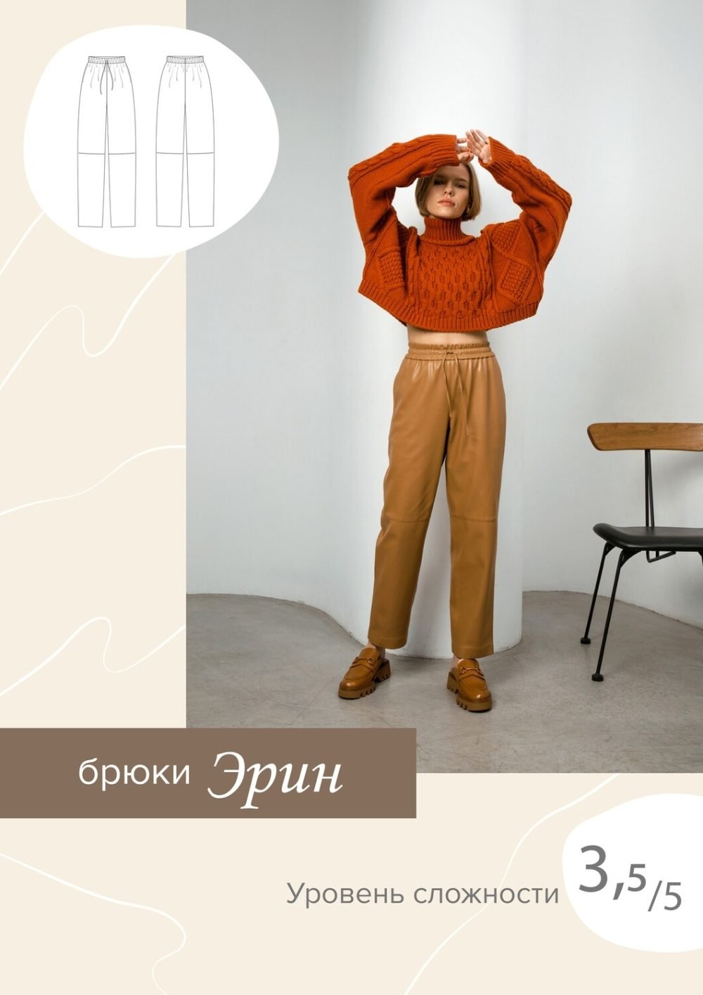 [SewItNow] Брюки Эрин. Размер 44. Рост 164