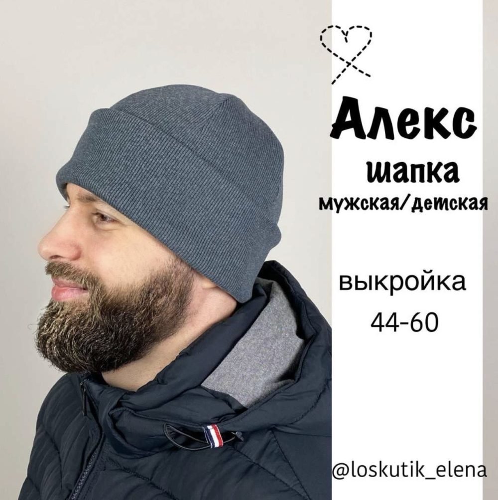 Шапка Алекс. Размер 44-60 (Елена Лоскутик) @loskutik_elena