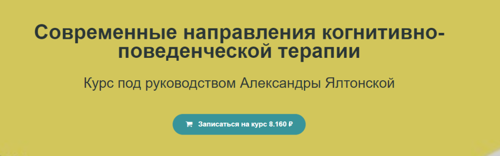 Современные направления когнитивно-поведенческой терапии (Александра Ялтонская)