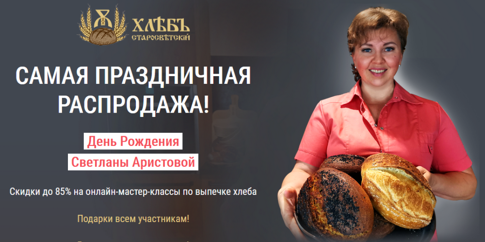 [Старосветский хлеб] Самая праздничная распродажа. 2 онлайн МК по выпечке хлеба (Светлана Аристова)