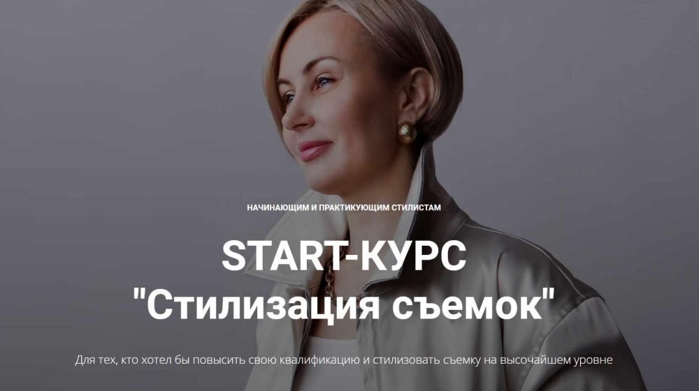 START-КУРС Стилизация съемок. Версия с обратной связью (Наталья Зуева, Марго Ковика)