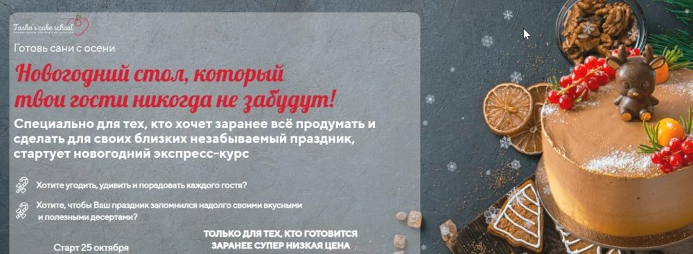 [Tashas Cake School] Новогодний стол, который твои гости никогда не забудут! (Таша Коробейникова)