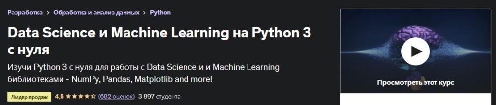 [Udemy] Data Science и Machine Learning на Python 3 с нуля (Юрий Аллахвердов)