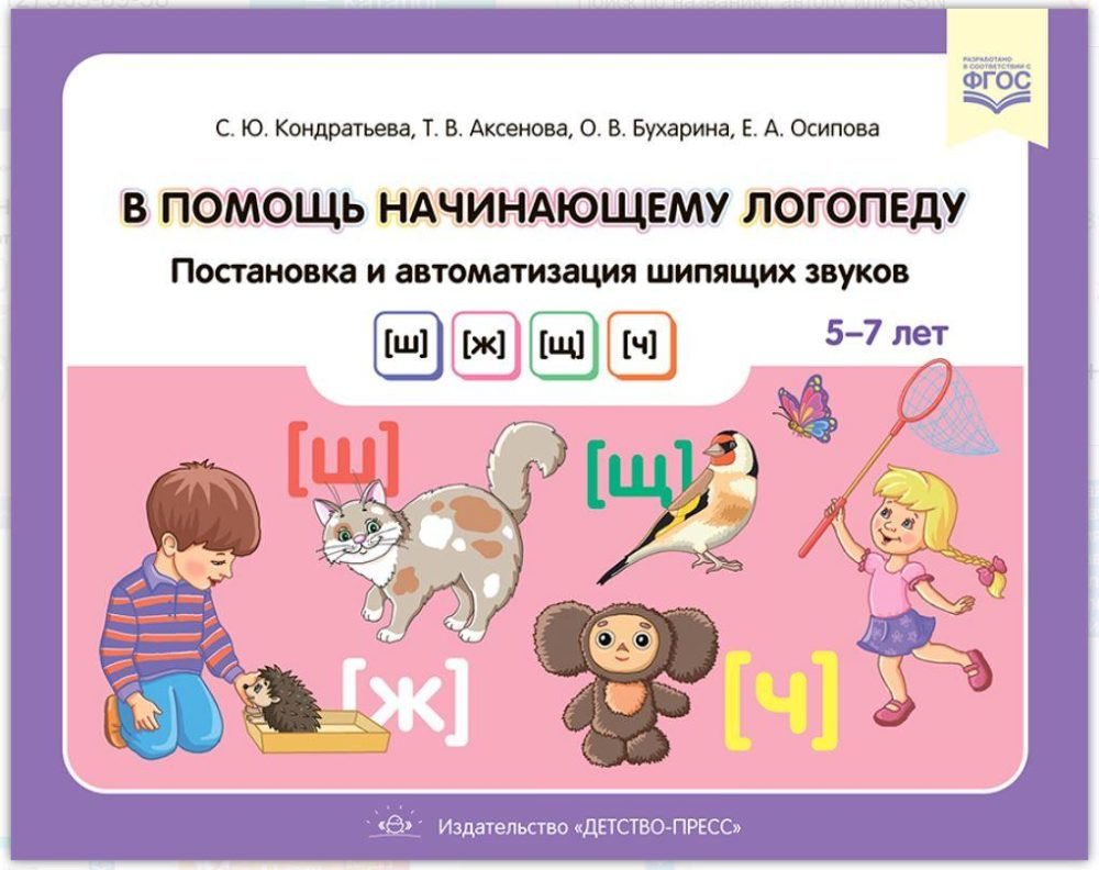 В помощь начинающему логопеду. Постановка и автоматизация шипящих звуков [ш], [ж], [щ], [ч]. Для детей 57 лет (Светлана Кондратьева)